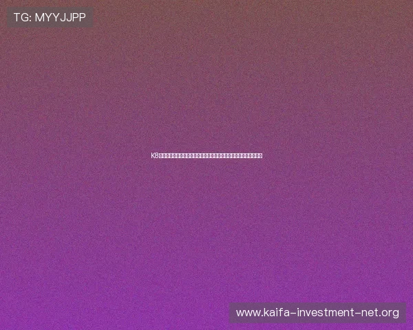 K8视讯中心助力世界杯直播体验全面升级,打造最专业的体育报道平台 K8视讯中心助力世界杯直播体验全面升级,打造最专业的体育报道平台