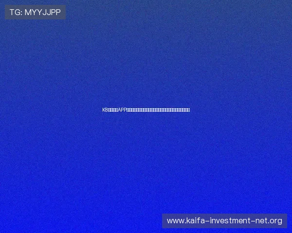 K8体育下载APP最新版本,全面提升您的体育赛事观看体验与实时比分查询 K8体育下载APP最新版本,全面提升您的体育赛事观看体验与实时比分查询